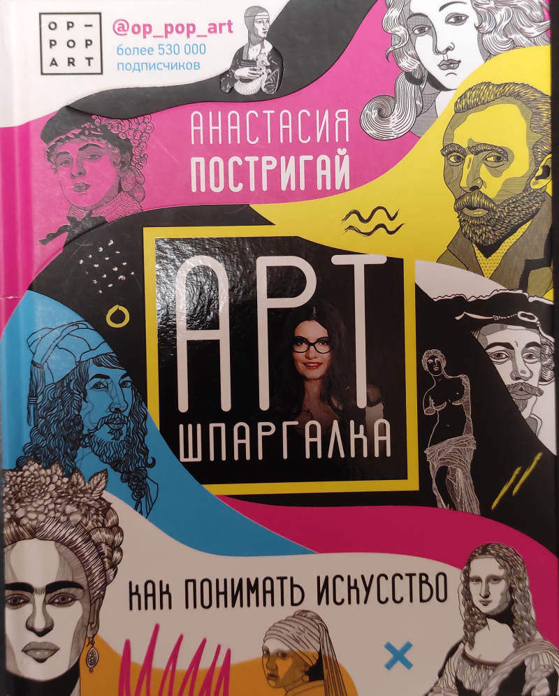 Анастасия Постригай "Арт шпаргалка. Как понимать искусство"