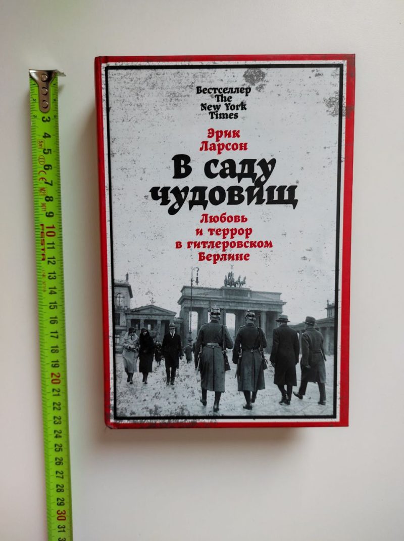 Эрик Ларсон "В саду чудовищ. Любовь и террор в гитлеровском Берлине" — изображение 2