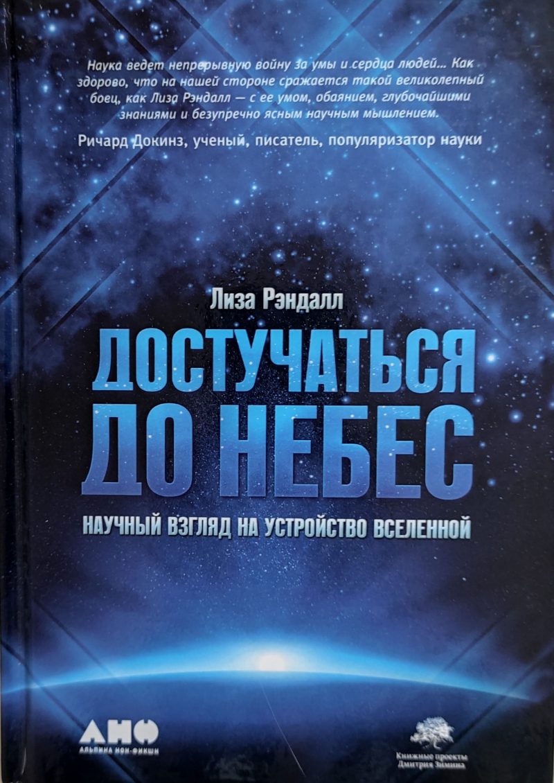 Лиза Рэндалл "Достучаться до небес. Научный взгляд на устройство вселенной"