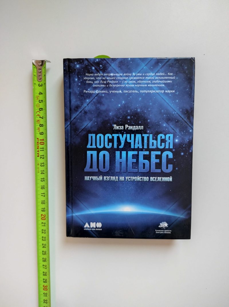 Лиза Рэндалл "Достучаться до небес. Научный взгляд на устройство вселенной" — изображение 2