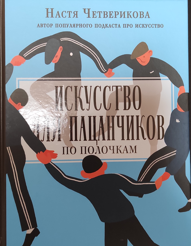 Настя Четверикова "Искусство для пацанчиков по полочкам"