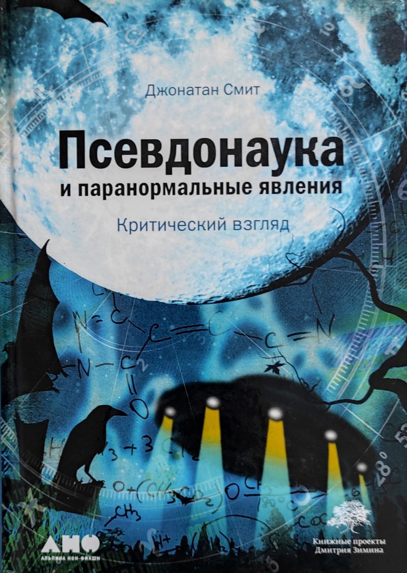 Джонатан Смит "Псевдонаука и паранормальные явления. Критический взгляд"