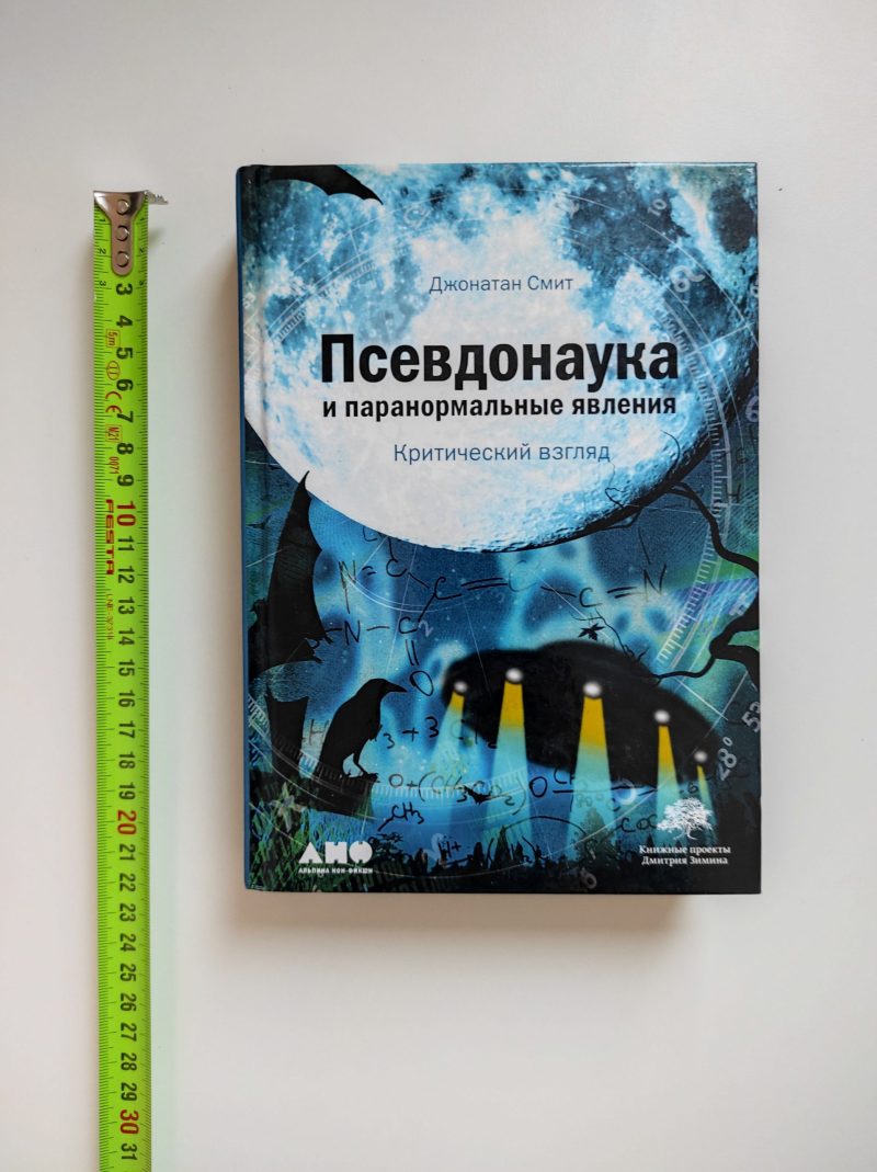 Джонатан Смит "Псевдонаука и паранормальные явления. Критический взгляд" — изображение 2