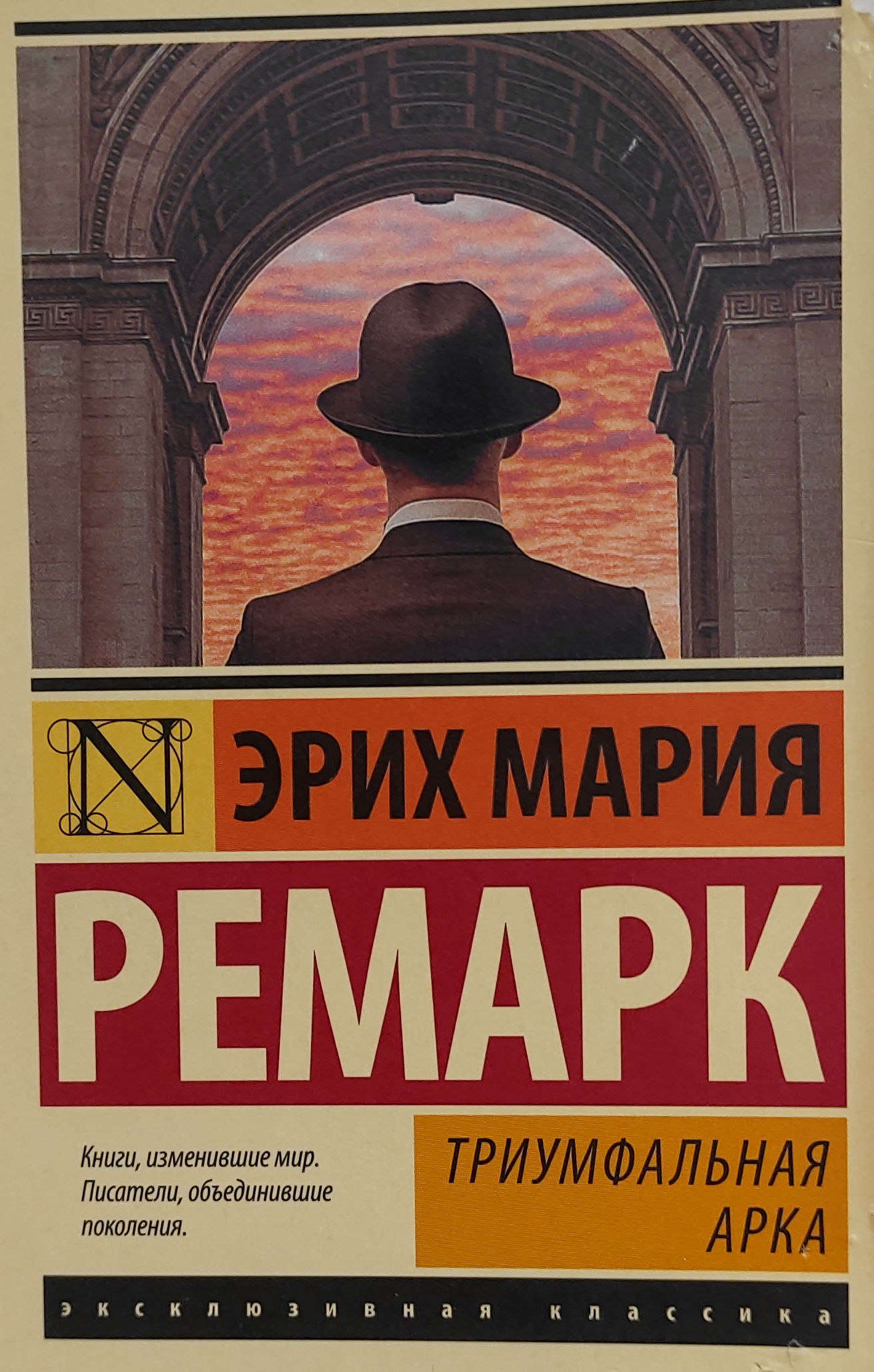 Эрих Мария Ремарк «Триумфальная арка» - Oh My Book