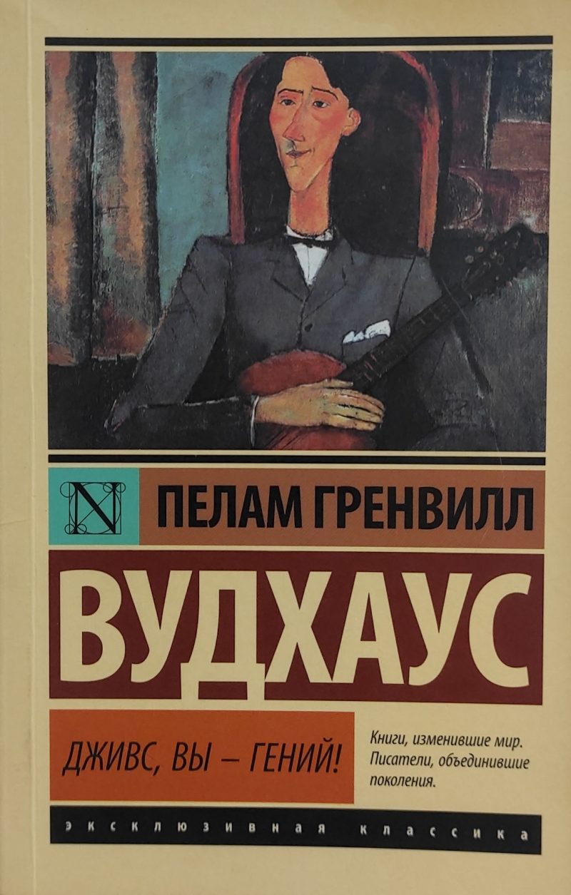 Пелам Гренвилл Вудхаус "Дживс, вы - гений!"