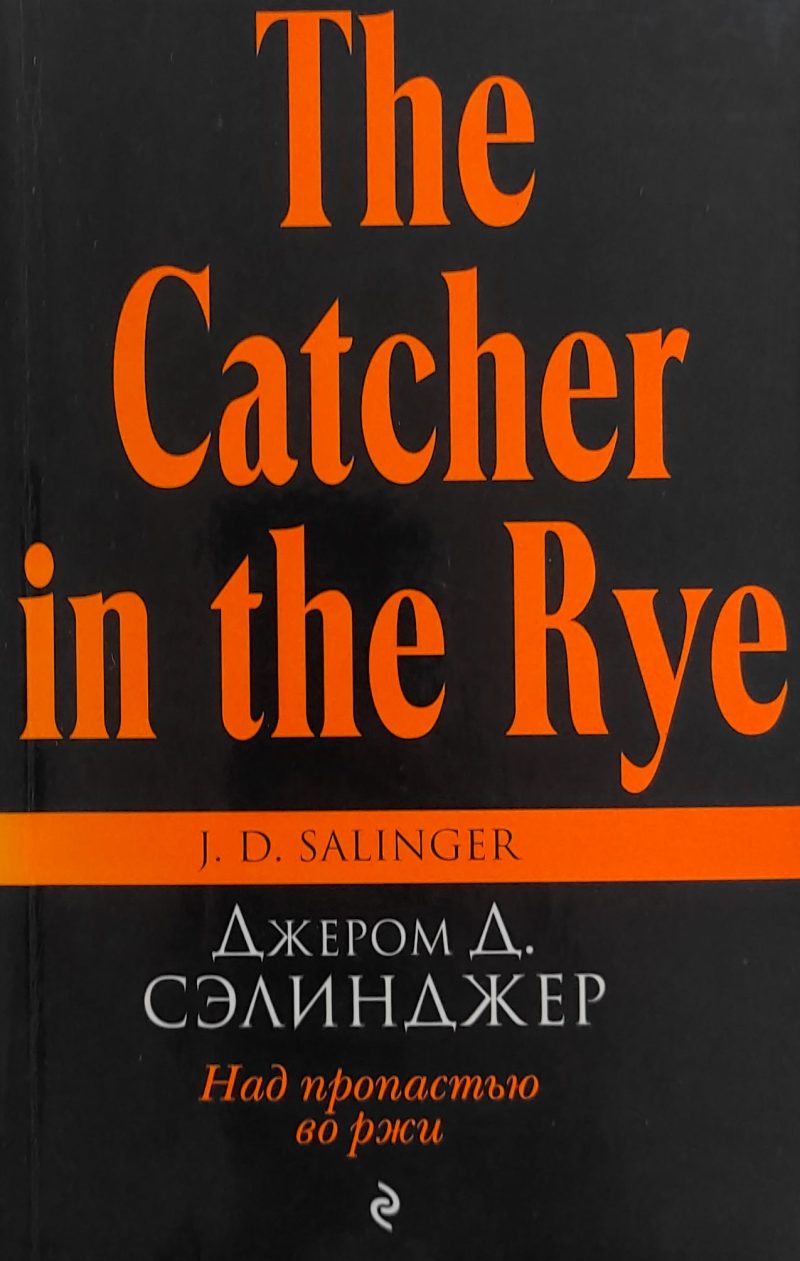 Джером Д. Сэлинджер "Над пропастью во ржи"