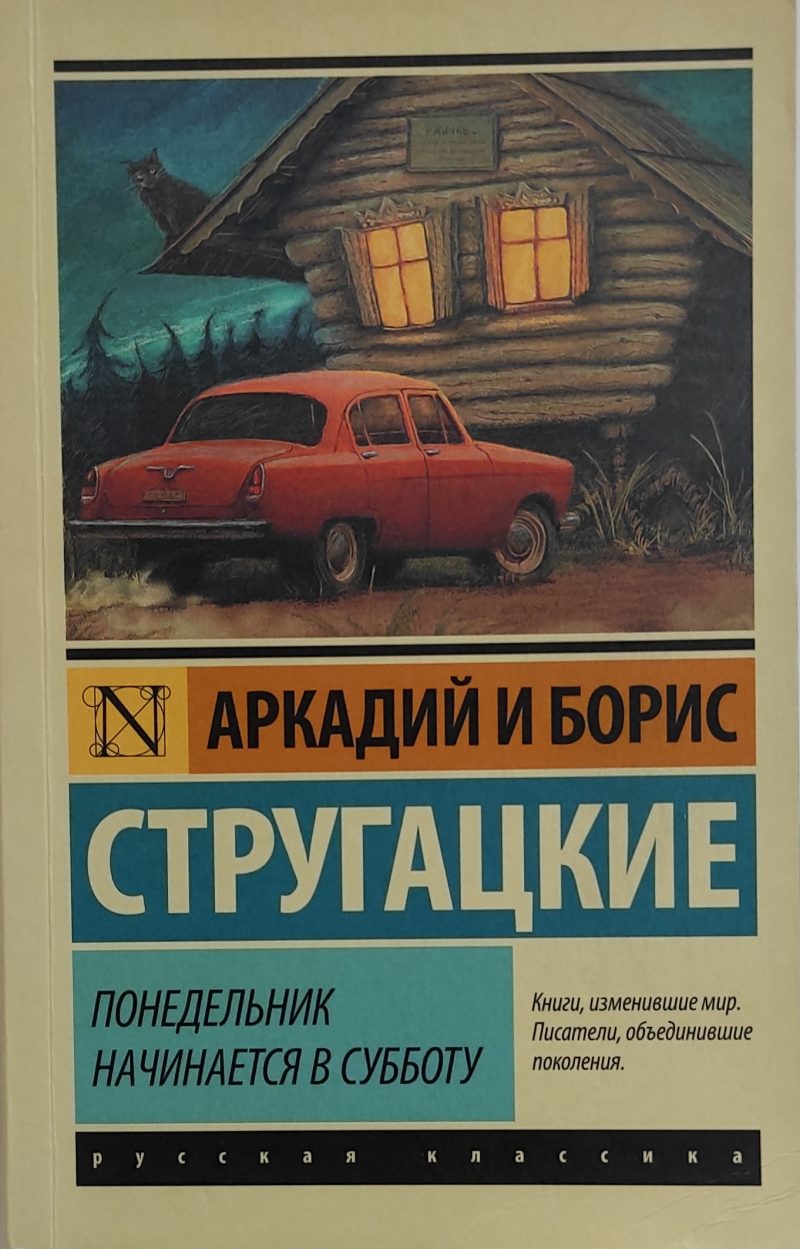 Аркадий и Борис Стругацкие "Понедельник начинается в субботу"