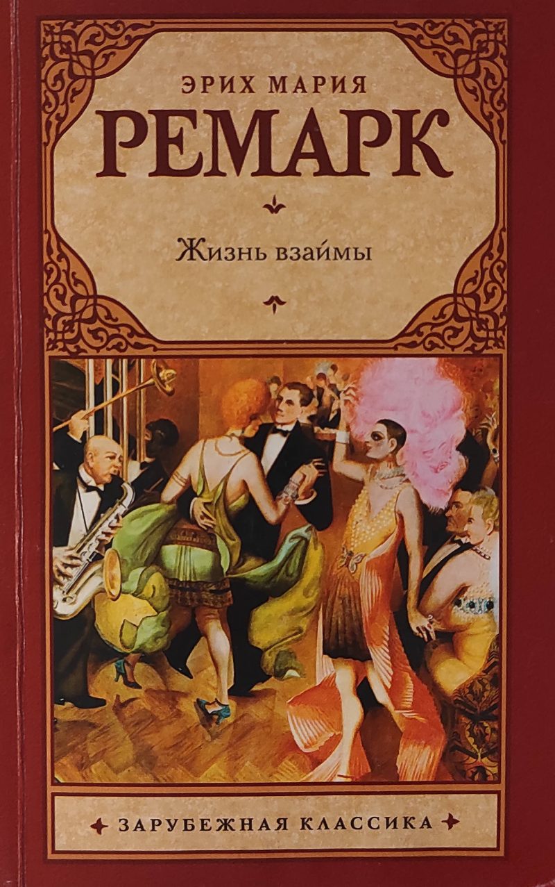 Эрих Мария Ремарк "Жизнь взаймы"