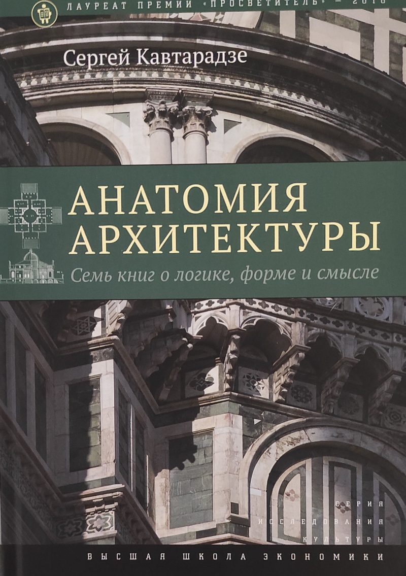 Сергей Кавтарадзе "Анатомия архитектуры"