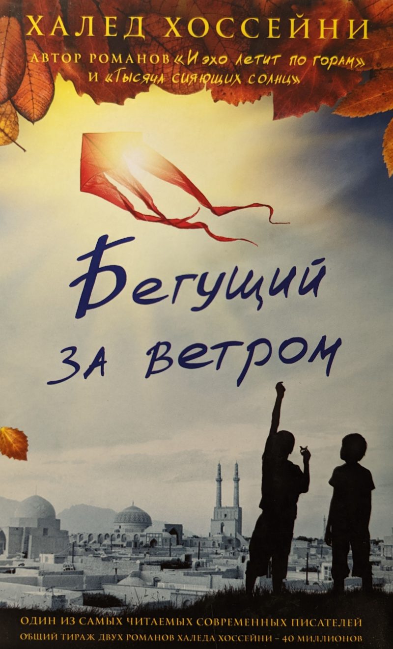 Халед Хоссейни "Бегущий за ветром"