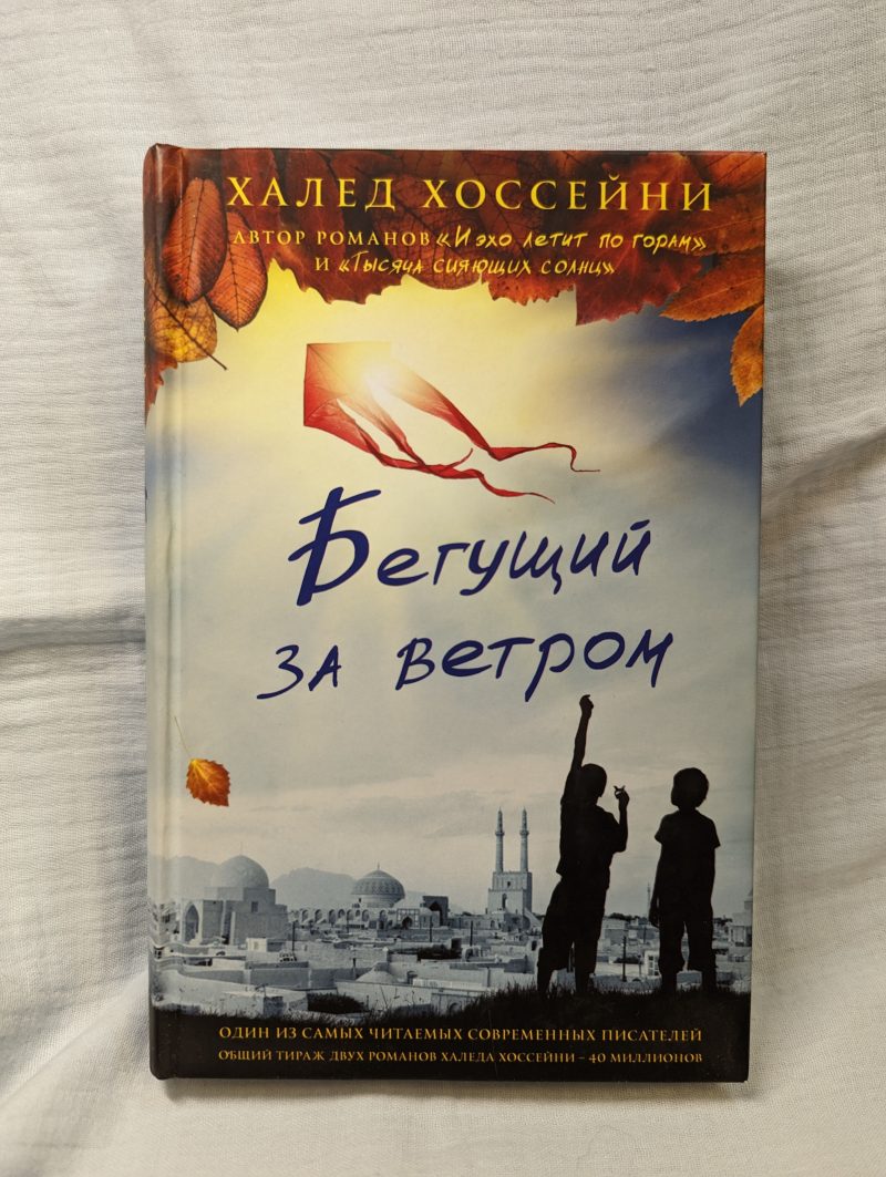 Халед Хоссейни "Бегущий за ветром" — изображение 2