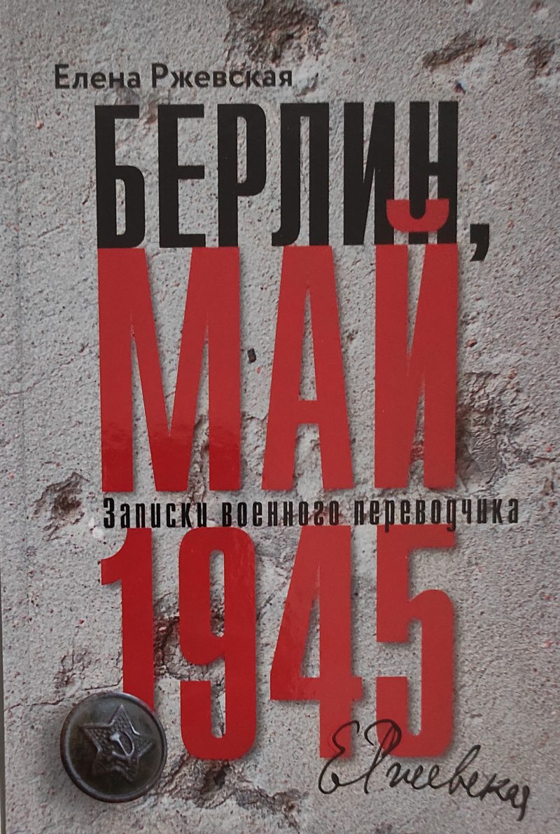 Елена Ржевская "Берлин, май 1945. Записки военного переводчика"