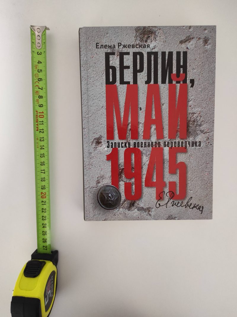 Елена Ржевская "Берлин, май 1945. Записки военного переводчика" — изображение 2