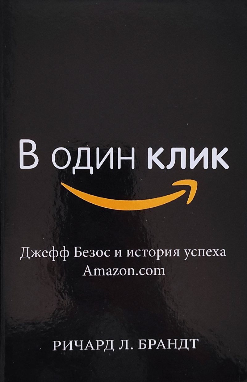 Ричард Л. Брандт "В один клик. Джефф Безос и история успеха Amazon.com"