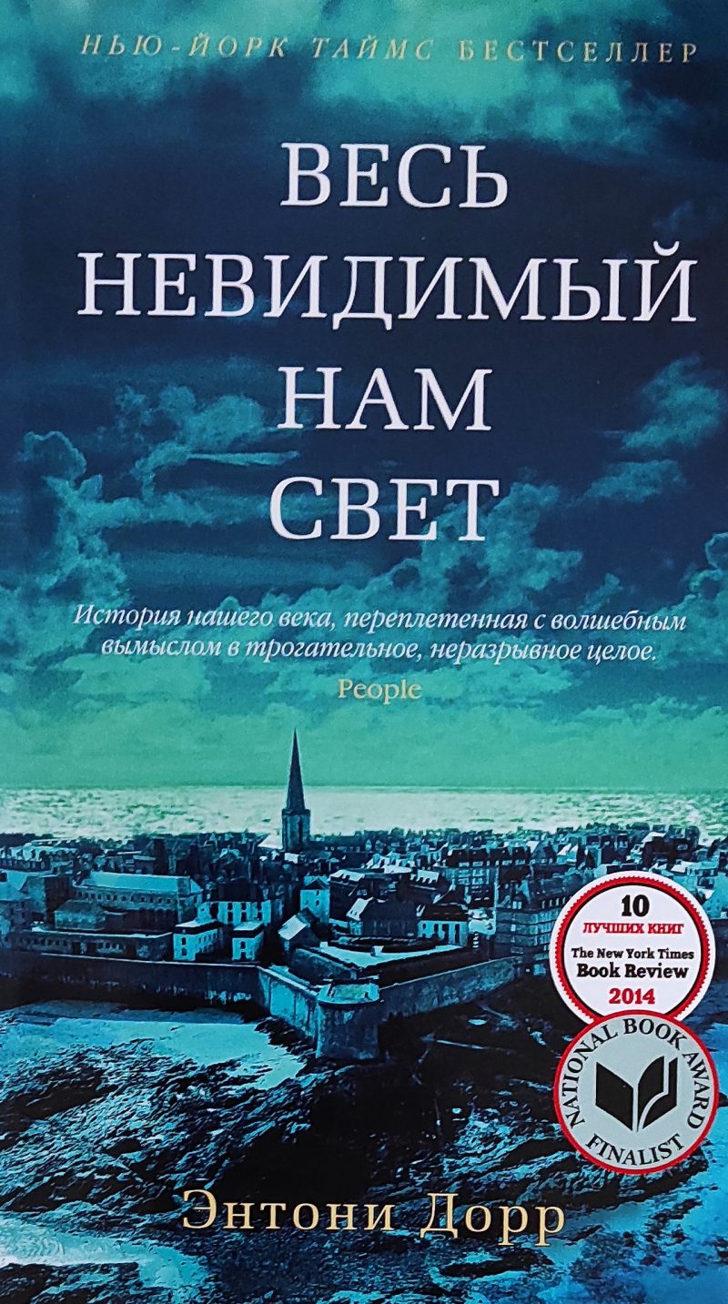 Энтони Дорр "Весь невидимый нам свет"