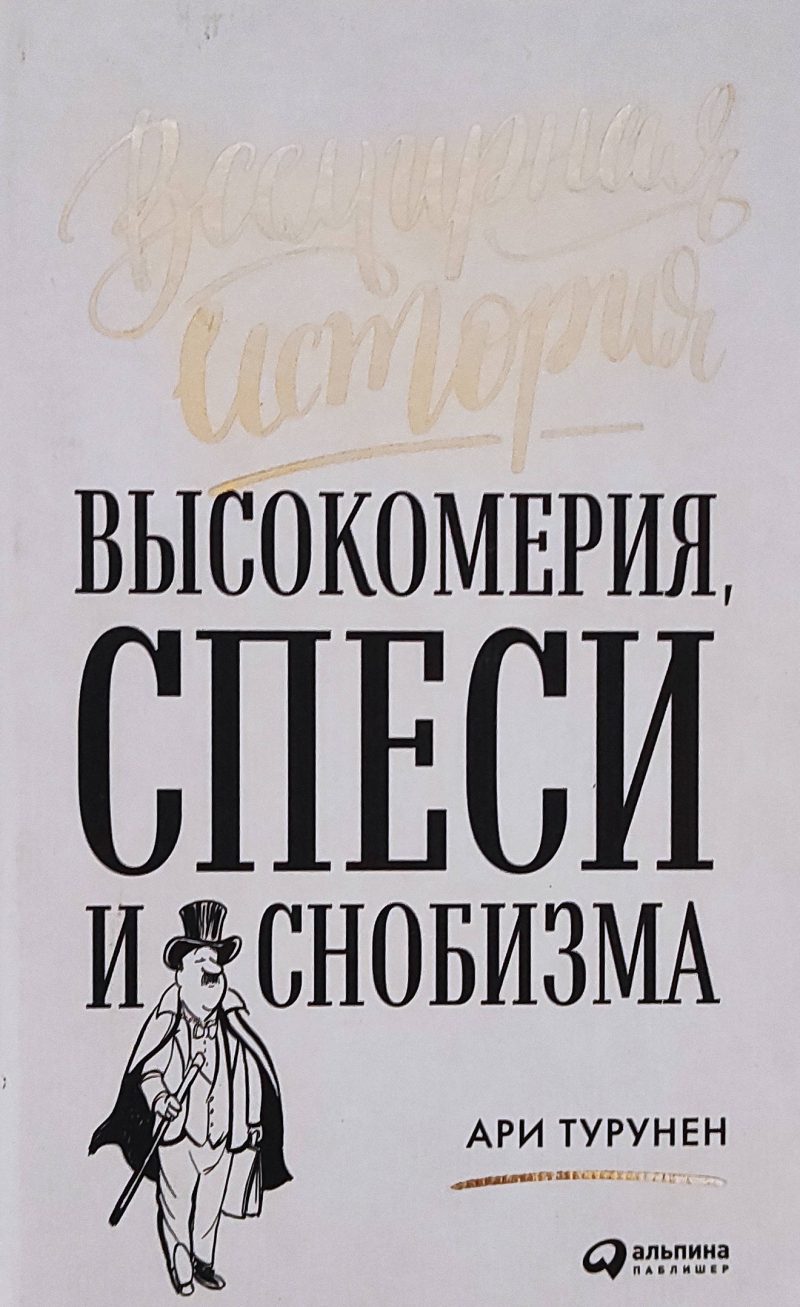 Ари Турунен "Всемирная история высокомения, спеси и снобизма"