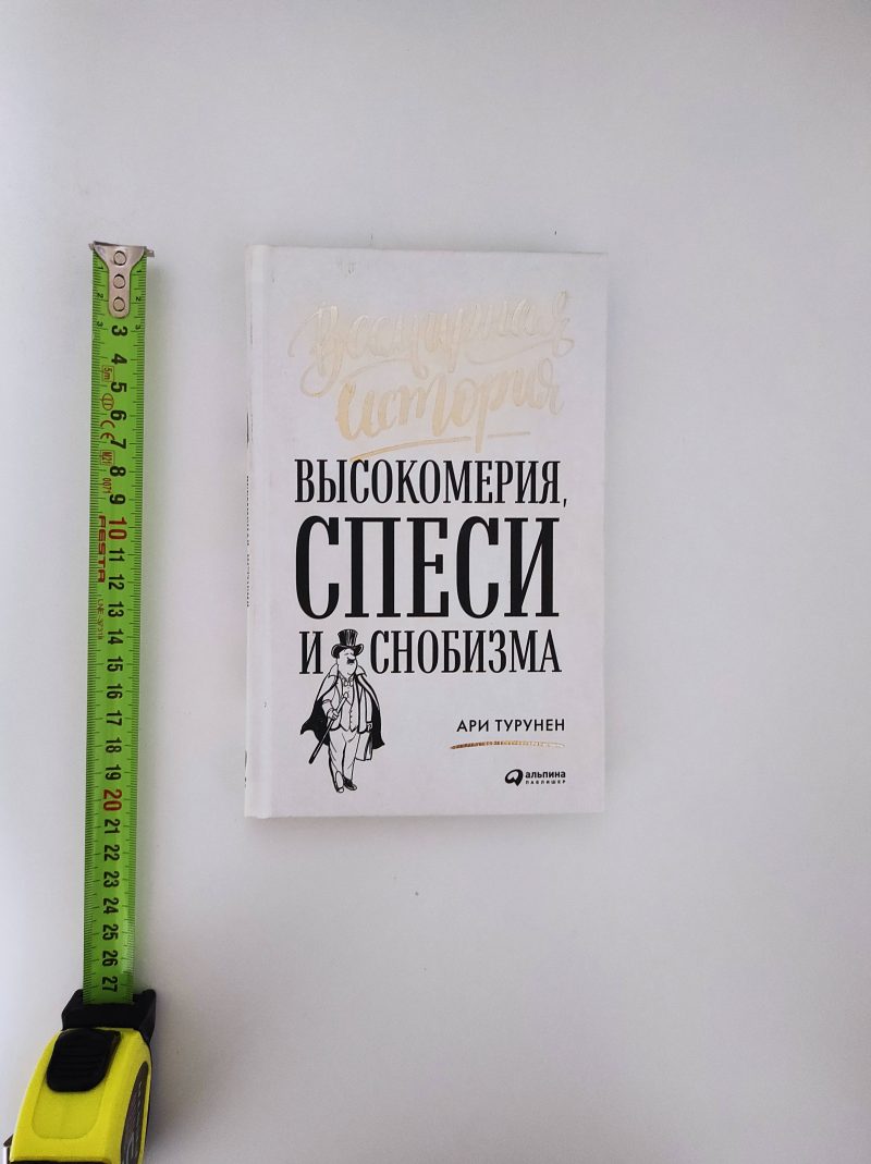 Ари Турунен "Всемирная история высокомения, спеси и снобизма" — изображение 2