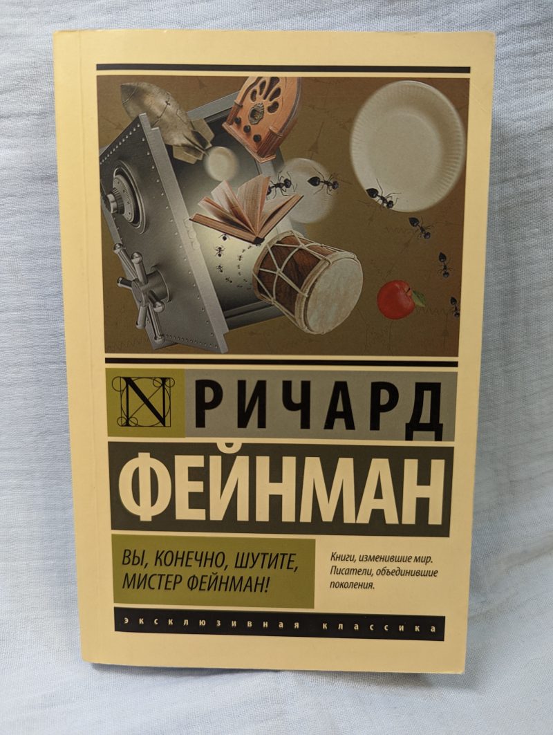 Ричард Фейнман "Вы, конечно, шутите, мистер Фейнман" — изображение 2