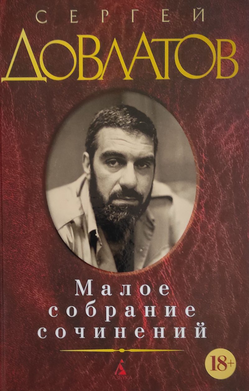 Сергей Довлатов "Малое собрание сочинений"