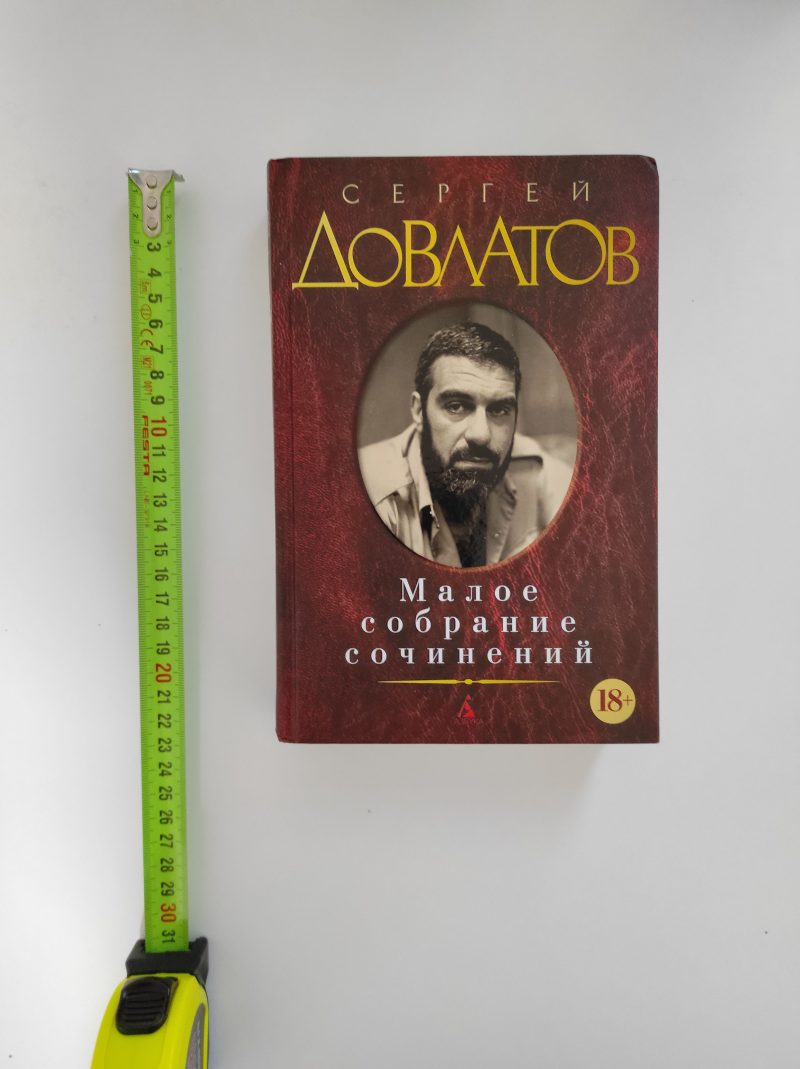 Сергей Довлатов "Малое собрание сочинений" — изображение 2