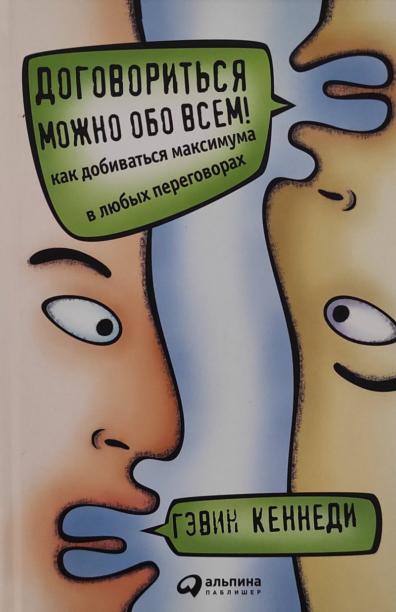 Гэвин Кеннеди "Договориться можно обо всем! Как добиваться максимума в любых переговорах"