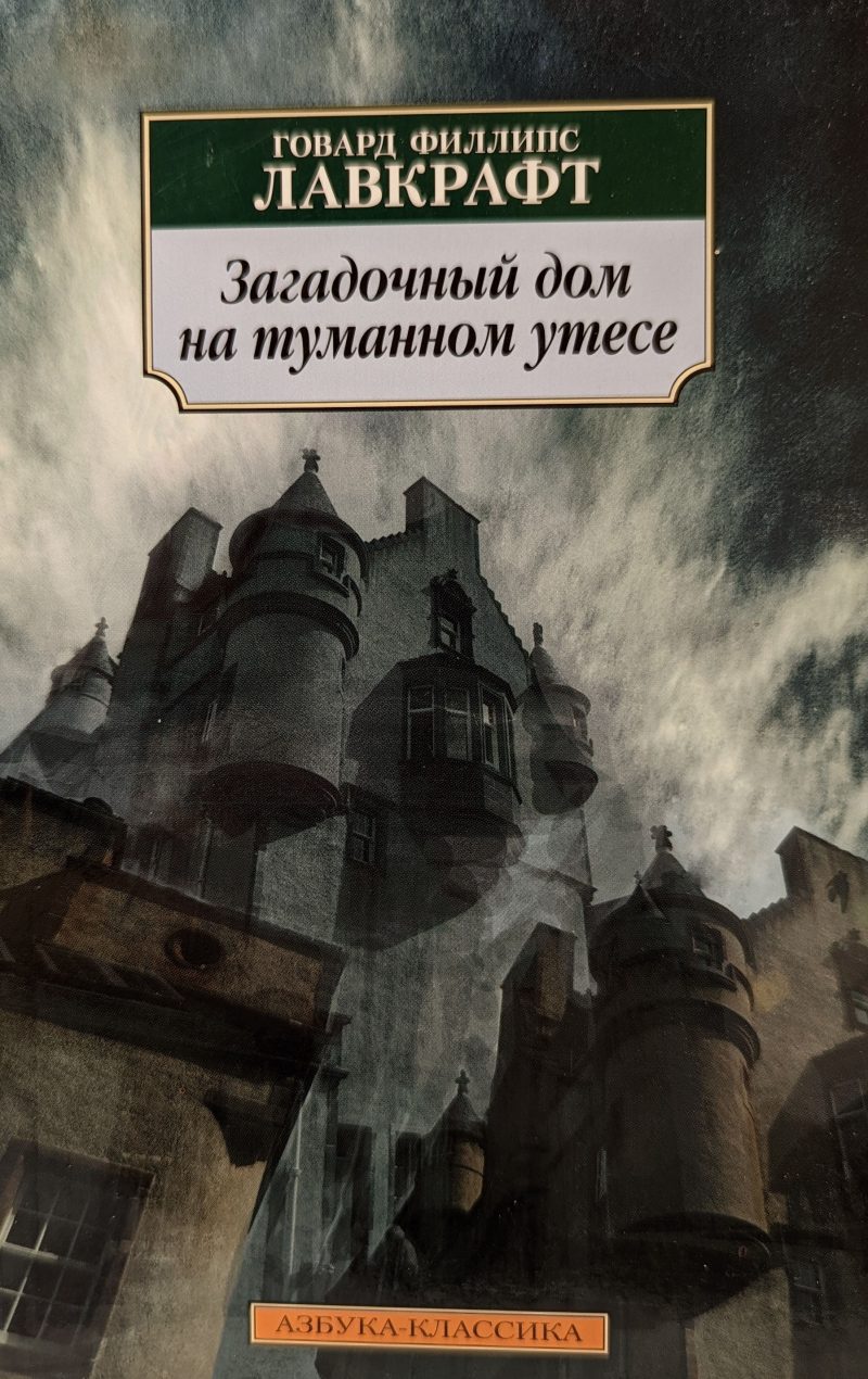 Гавард Филлипс Лавкрафт "Загадочный дом на туманном утесе"