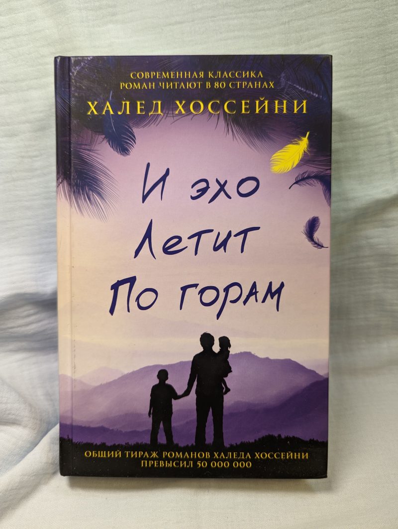 Халед Хоссейни "И эхо летит по горам" — изображение 2