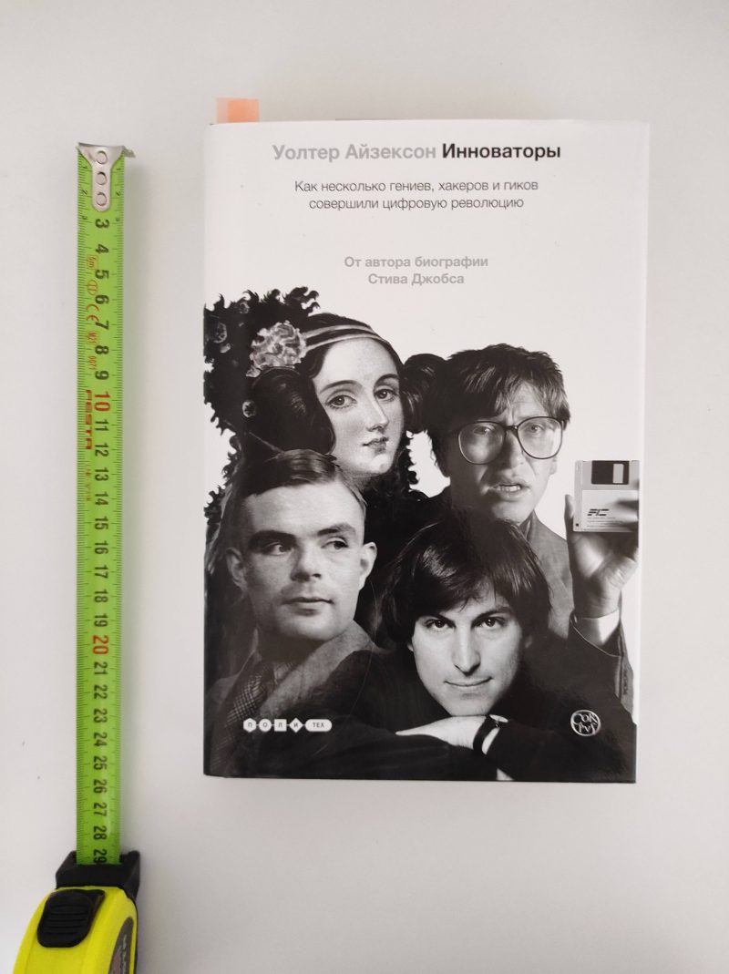 Уолтер Айзексон "Инноваторы" — изображение 2