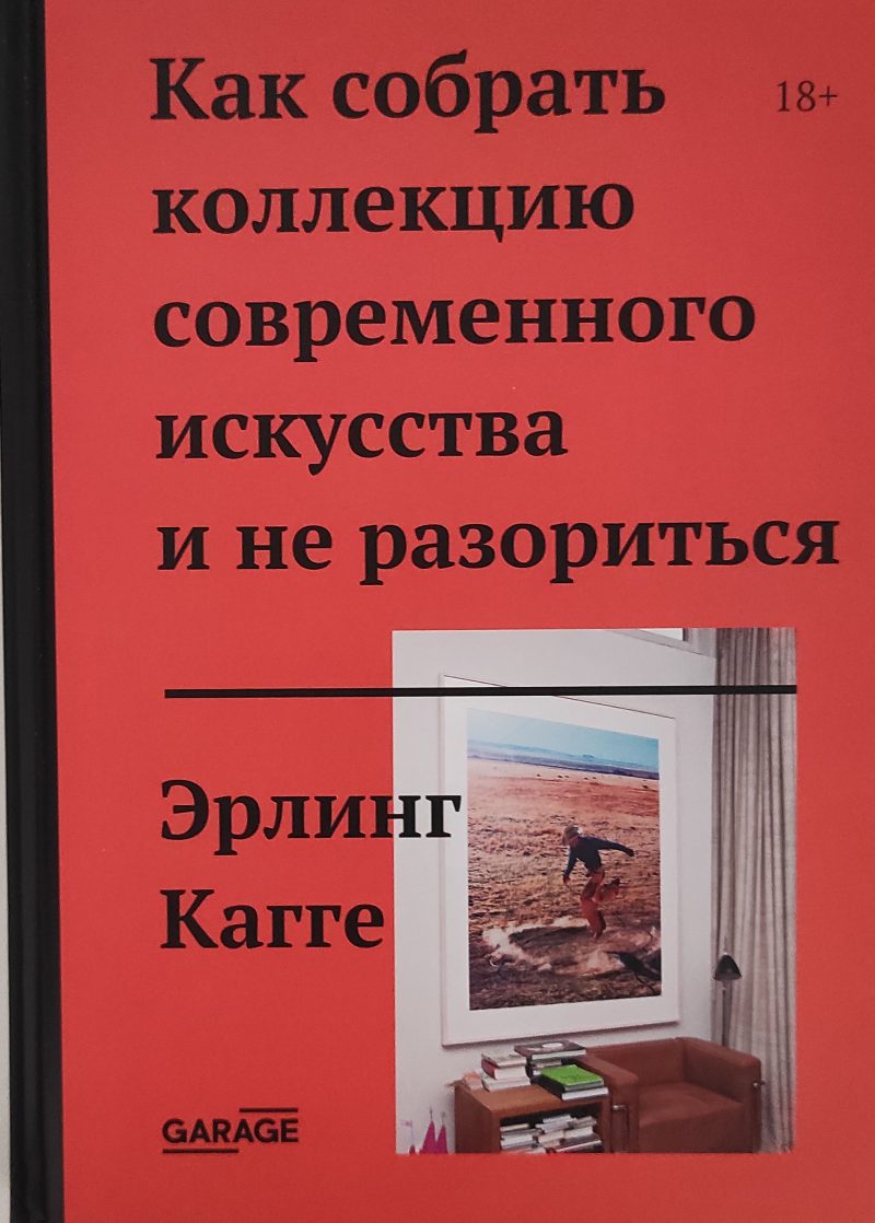 Эрлинг Кагге "Как собрать коллекцию современного искусства и не разориться"