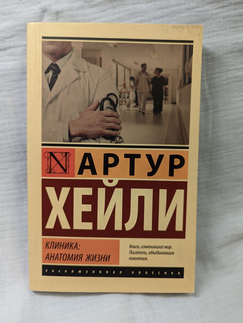 Артур Хейли "Клиника: анатомия жизни" — изображение 2