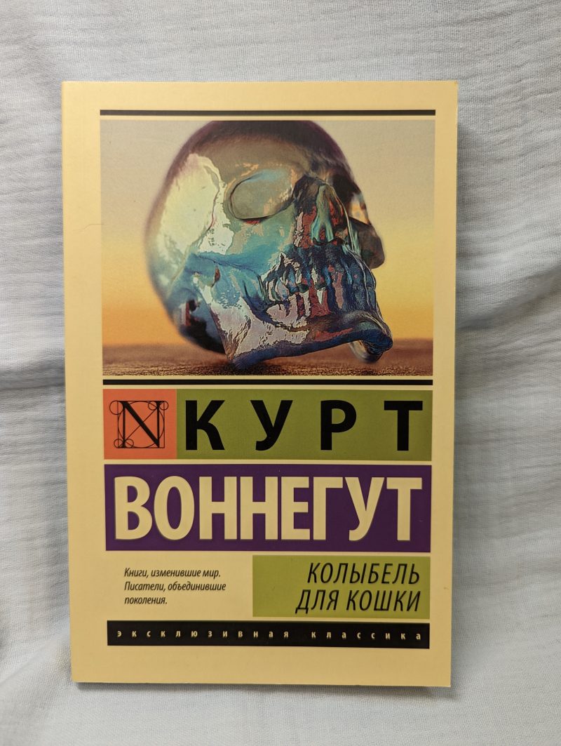 Курт Воннегут "Колыбель для кошки" — изображение 2