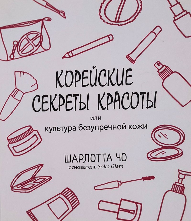 Шарлота Чо "Корейские секреты красоты"