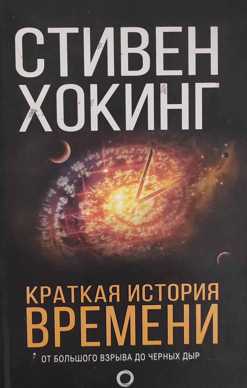 Стивен Хокинг "Краткая история времени. От большого взрыва до черных дыр"