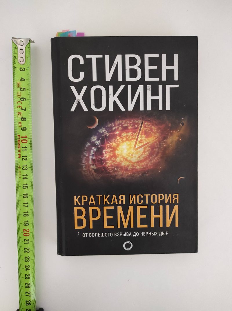 Стивен Хокинг "Краткая история времени. От большого взрыва до черных дыр" — изображение 2