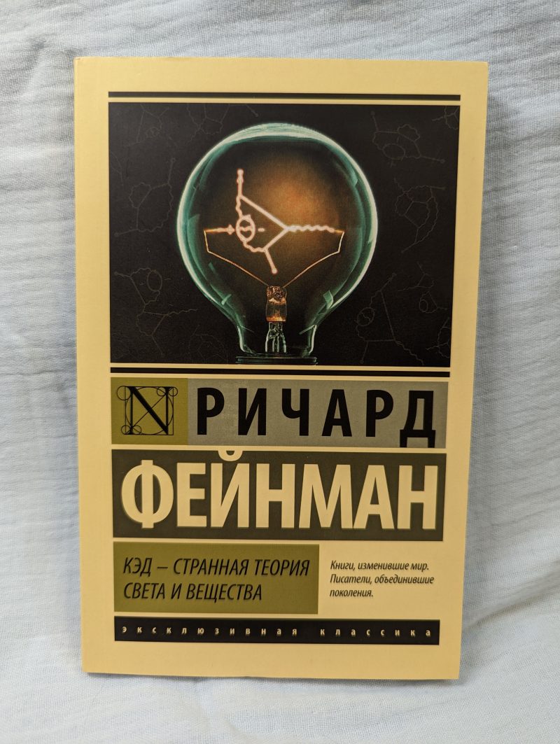 Ричард Фейнман "Кэд - странная теория света и вещества" — изображение 2