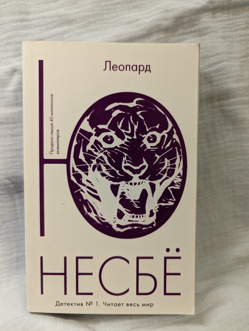 Ю Несбе "Леопард" — изображение 2