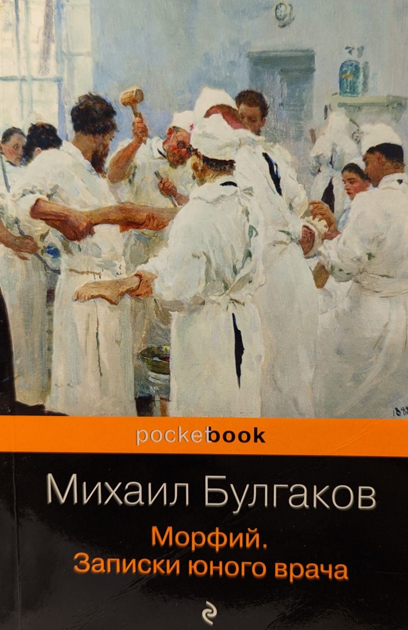 Михаил Булгаков "Морфий. Записки юного врача"