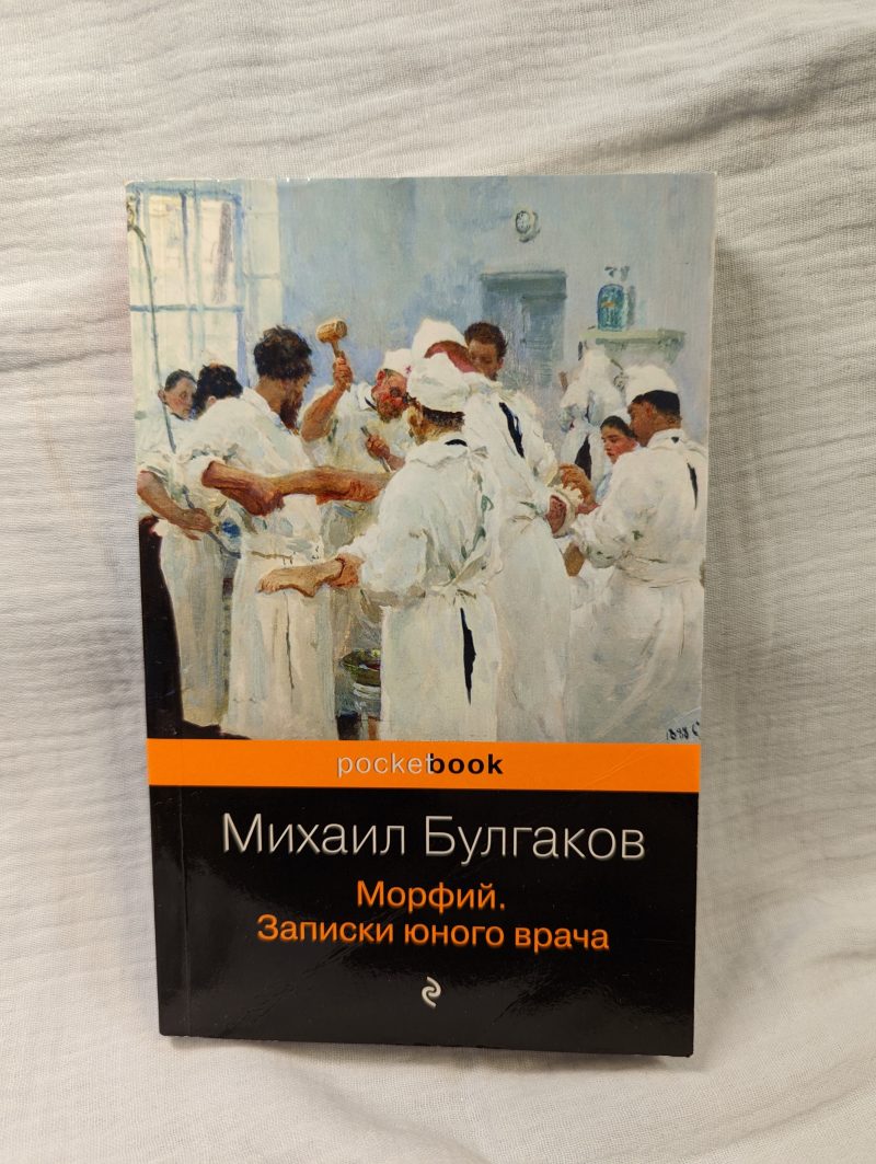 Михаил Булгаков "Морфий. Записки юного врача" — изображение 2