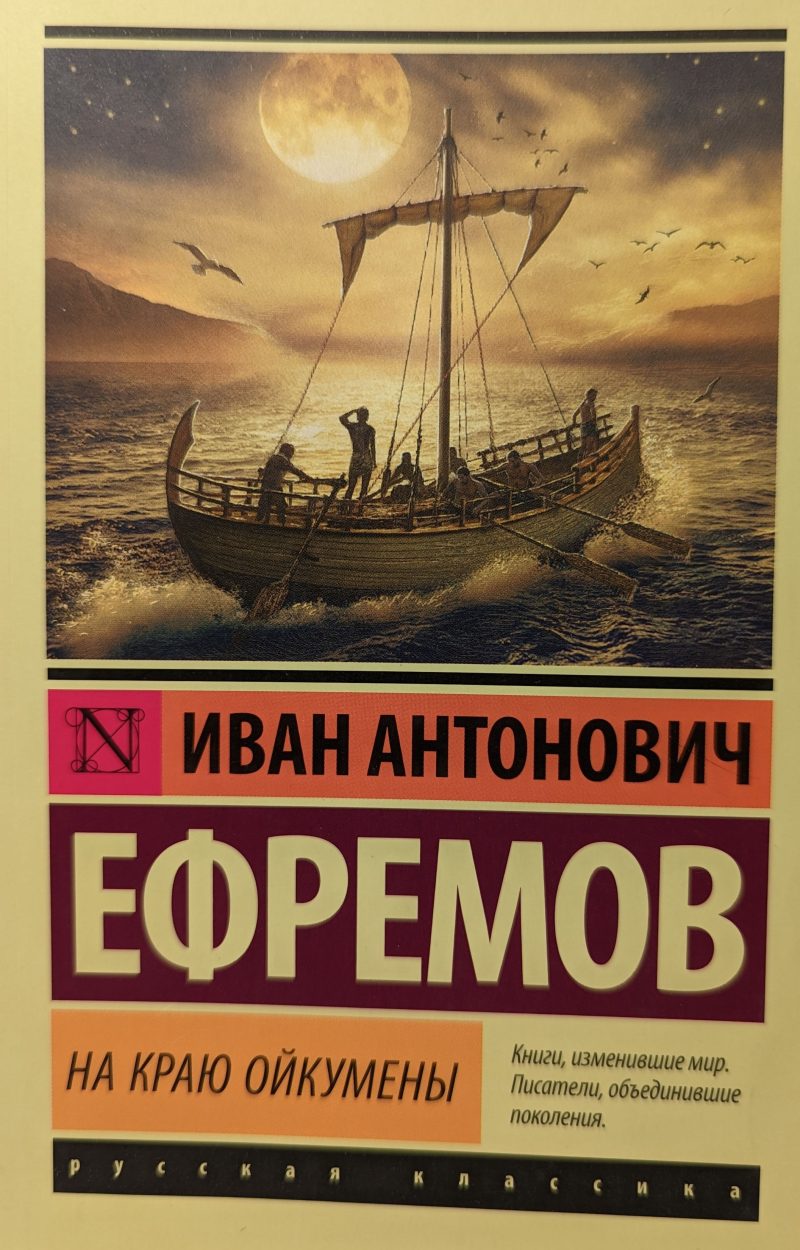 Иван Антонович Ефремов "На краю Ойкумены"