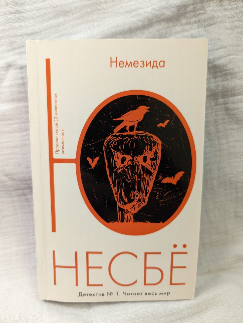 Ю Несбе "Немезида" — изображение 2