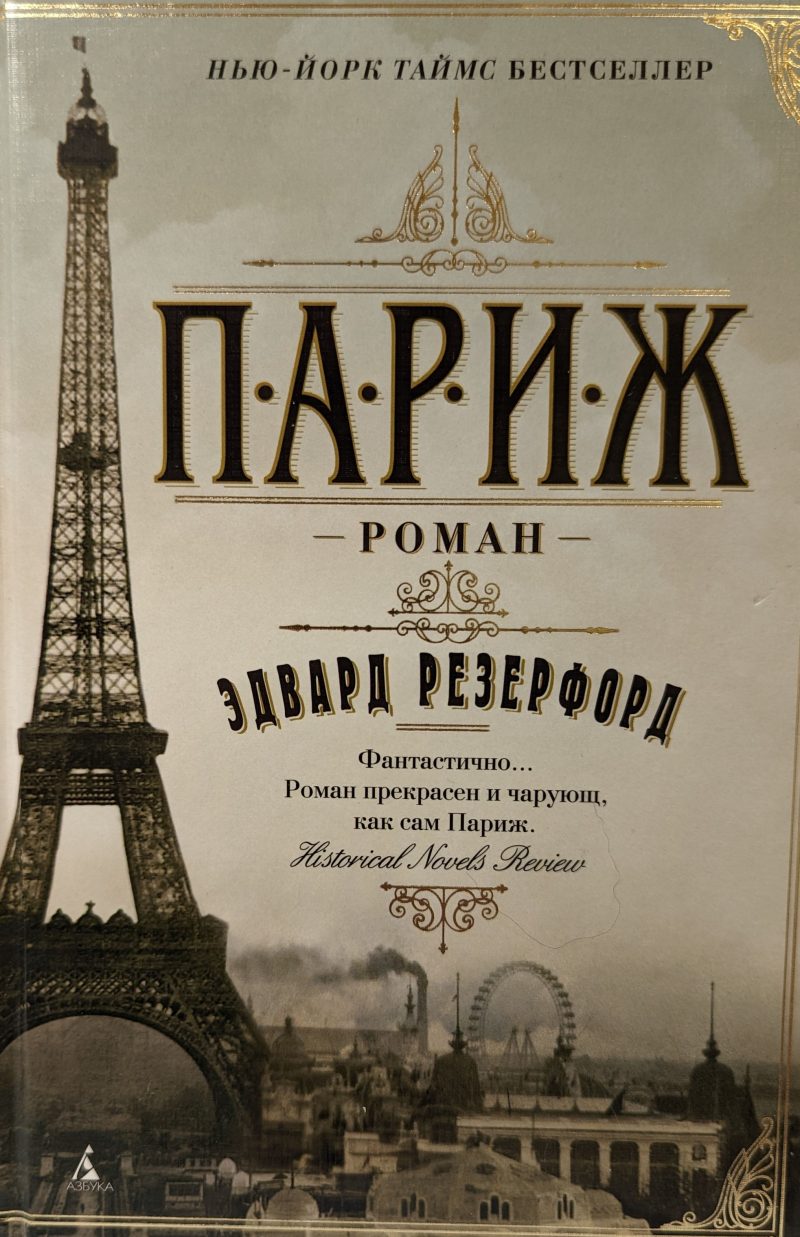 Эдвард Резерфорд "Париж"