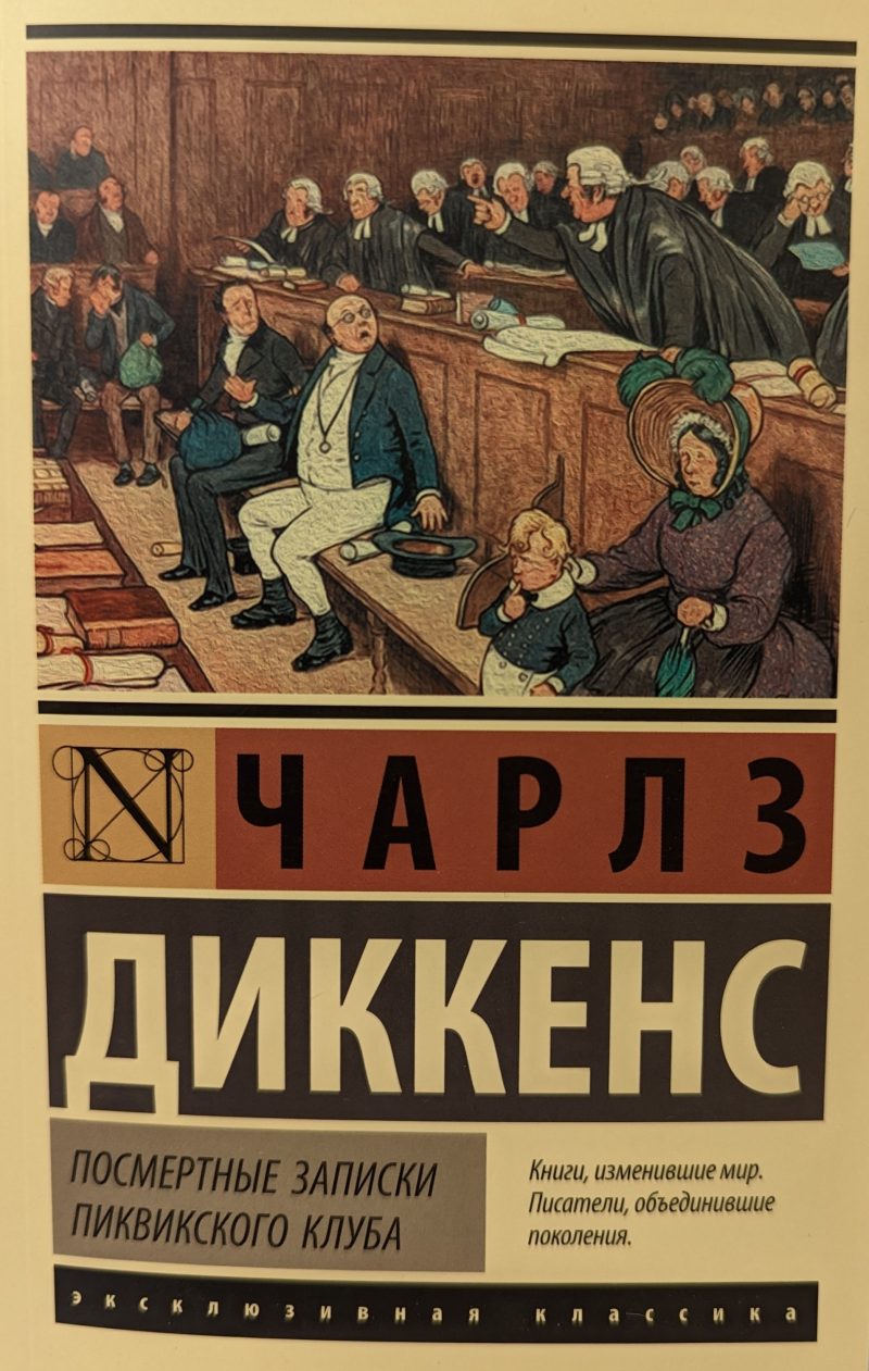 Чарлз Диккенс "Посмертные записки пиквикского клуба"