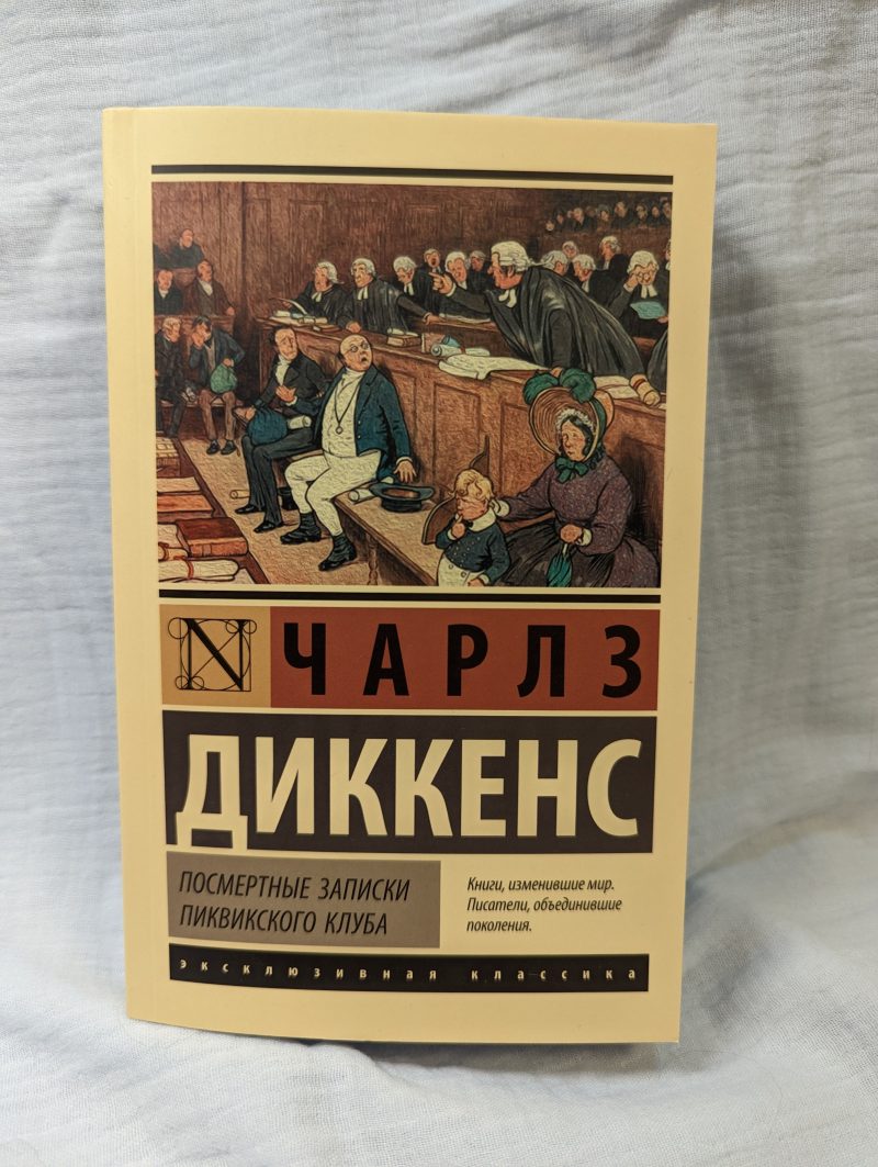 Чарлз Диккенс "Посмертные записки пиквикского клуба" — изображение 2