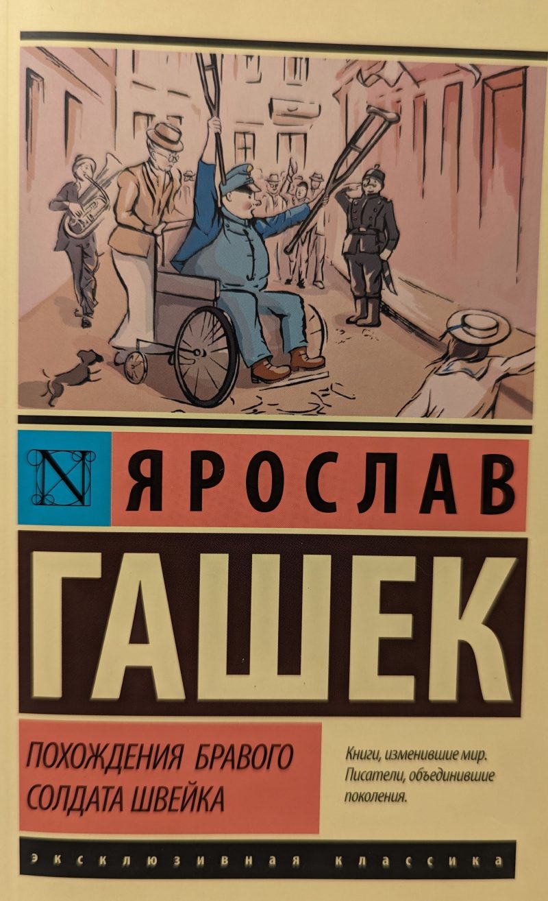 Ярослав Гашек "Похождения бравого солдата Швейка"