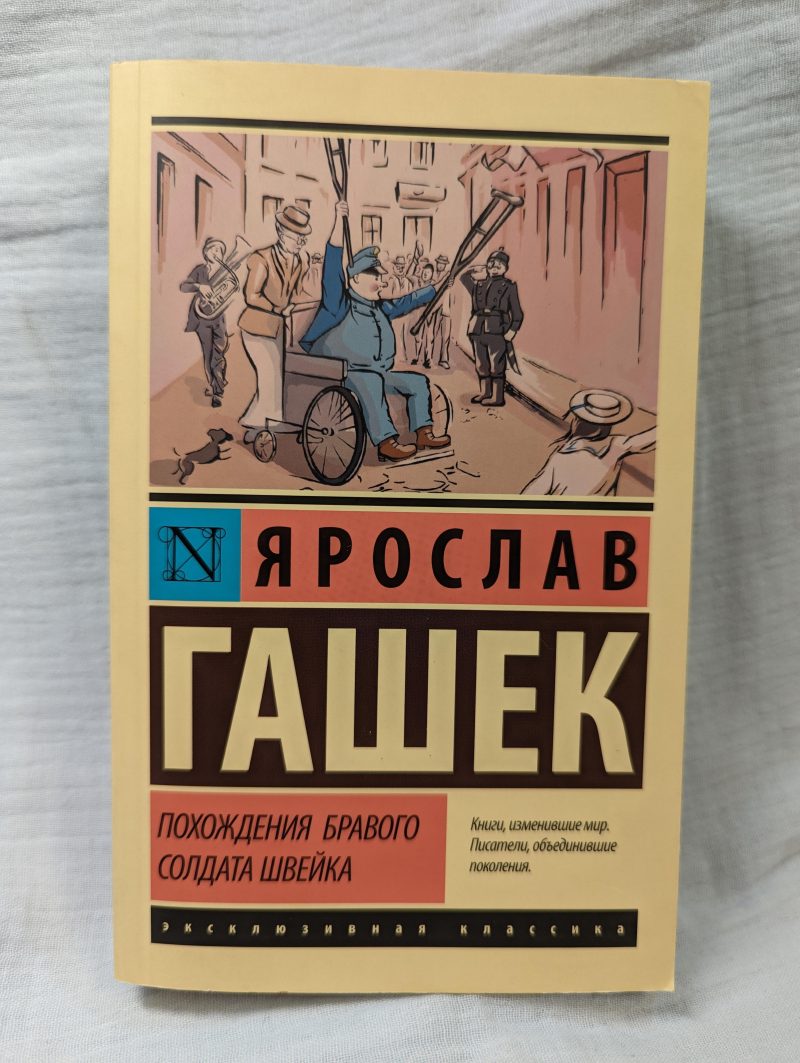 Ярослав Гашек "Похождения бравого солдата Швейка" — изображение 2