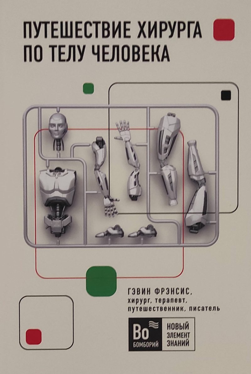Гэвин Фрэнсис "Путешествие хирурга по телу человека"