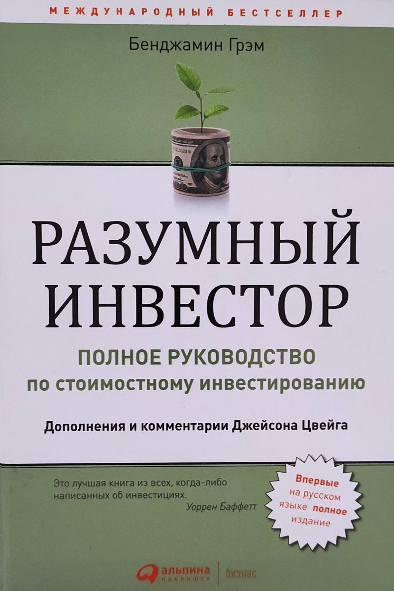 Бенджамин Грэм "Разумный инвестор. Полное руководство по стоимостному инвестированию"