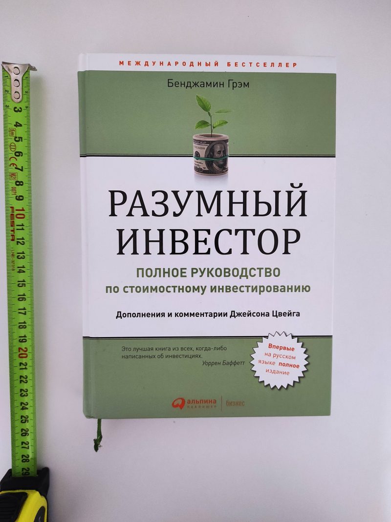 Бенджамин Грэм "Разумный инвестор. Полное руководство по стоимостному инвестированию" — изображение 2