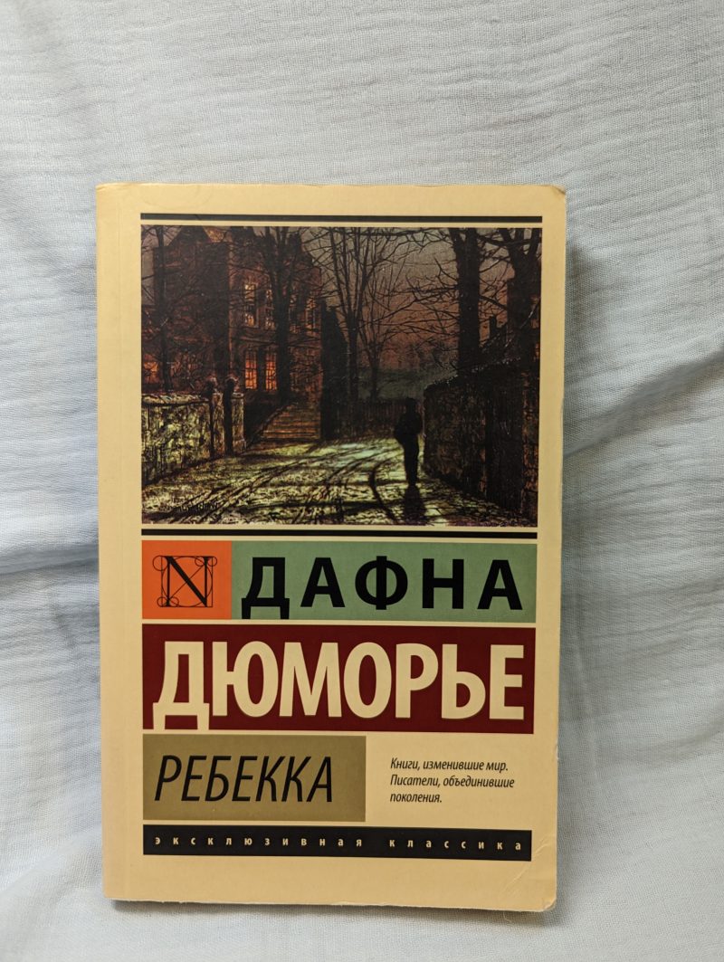 Дафна Дюморье "Ребекка" — изображение 2