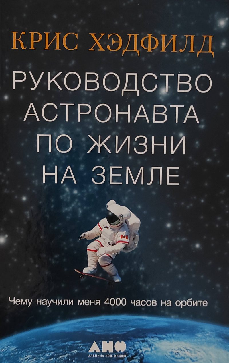 Крис Хэдфилд "Руководство астронавта по жизни на земле"